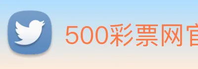 500彩票网官方 logo